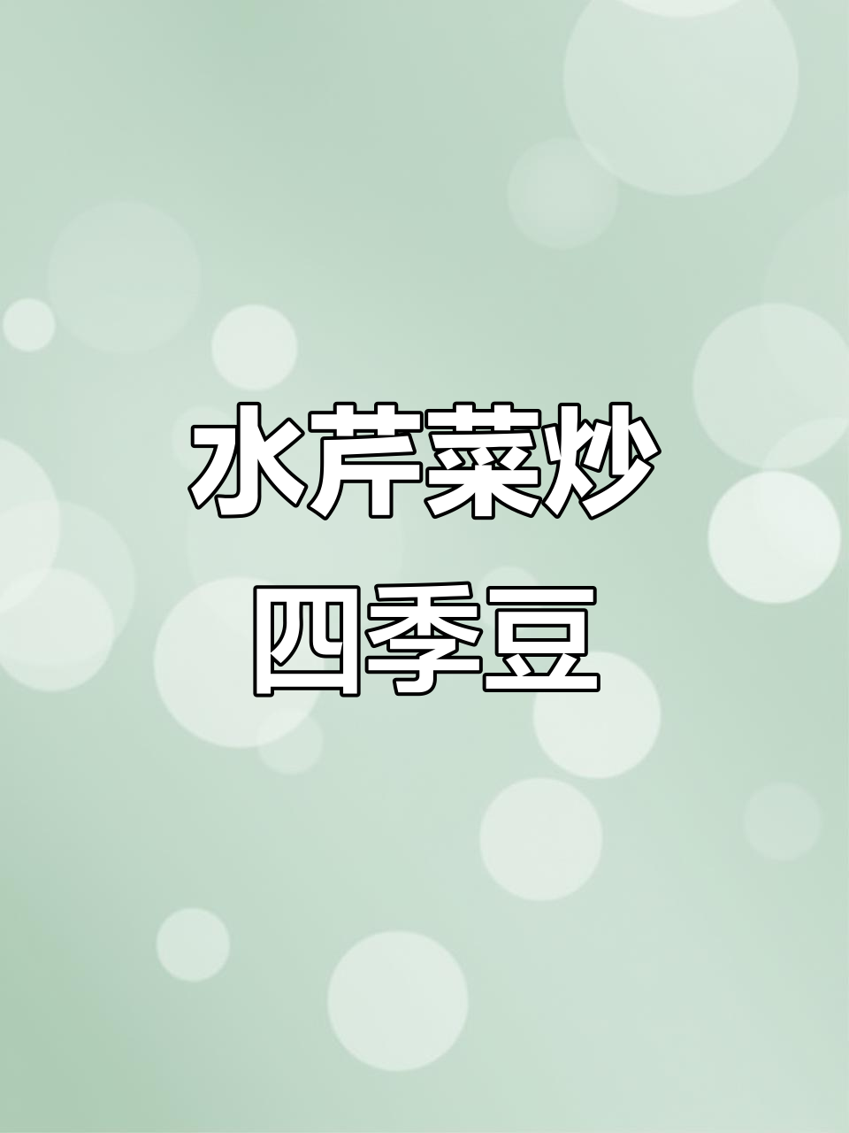 春季必备家常小炒,水芹菜配四季豆,简单又美味