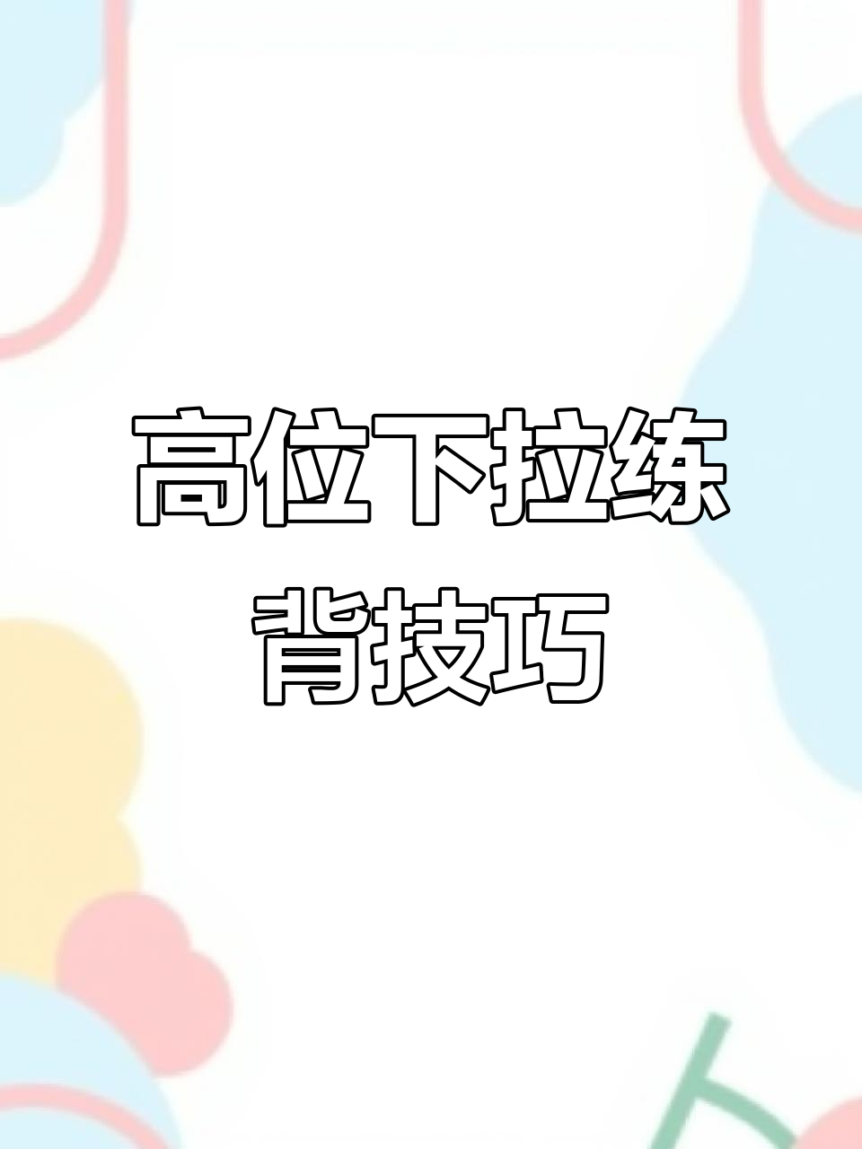背部训练全攻略:高位下拉技巧与肌肉刺激解析