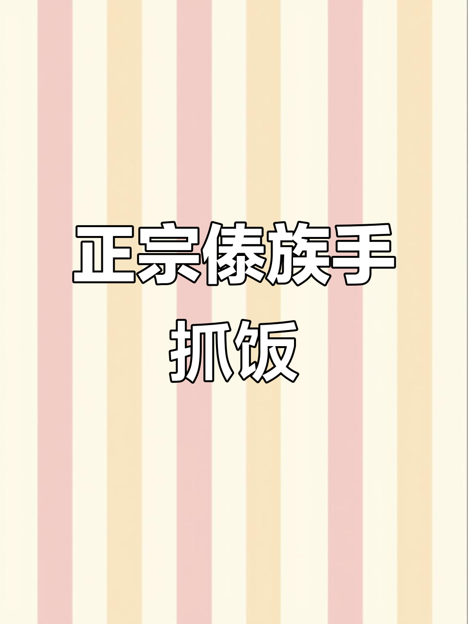 云南正宗手抓饭,傣味十足,绝对让你回味无穷!