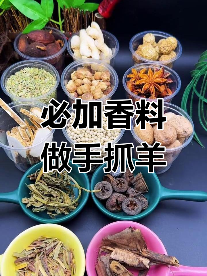 手抓羊肉的完美调料搭配,吃上一口停不下来