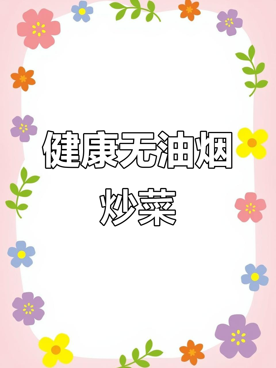 炒生菜不用油，简单又健康，脆嫩可口，减脂必备！