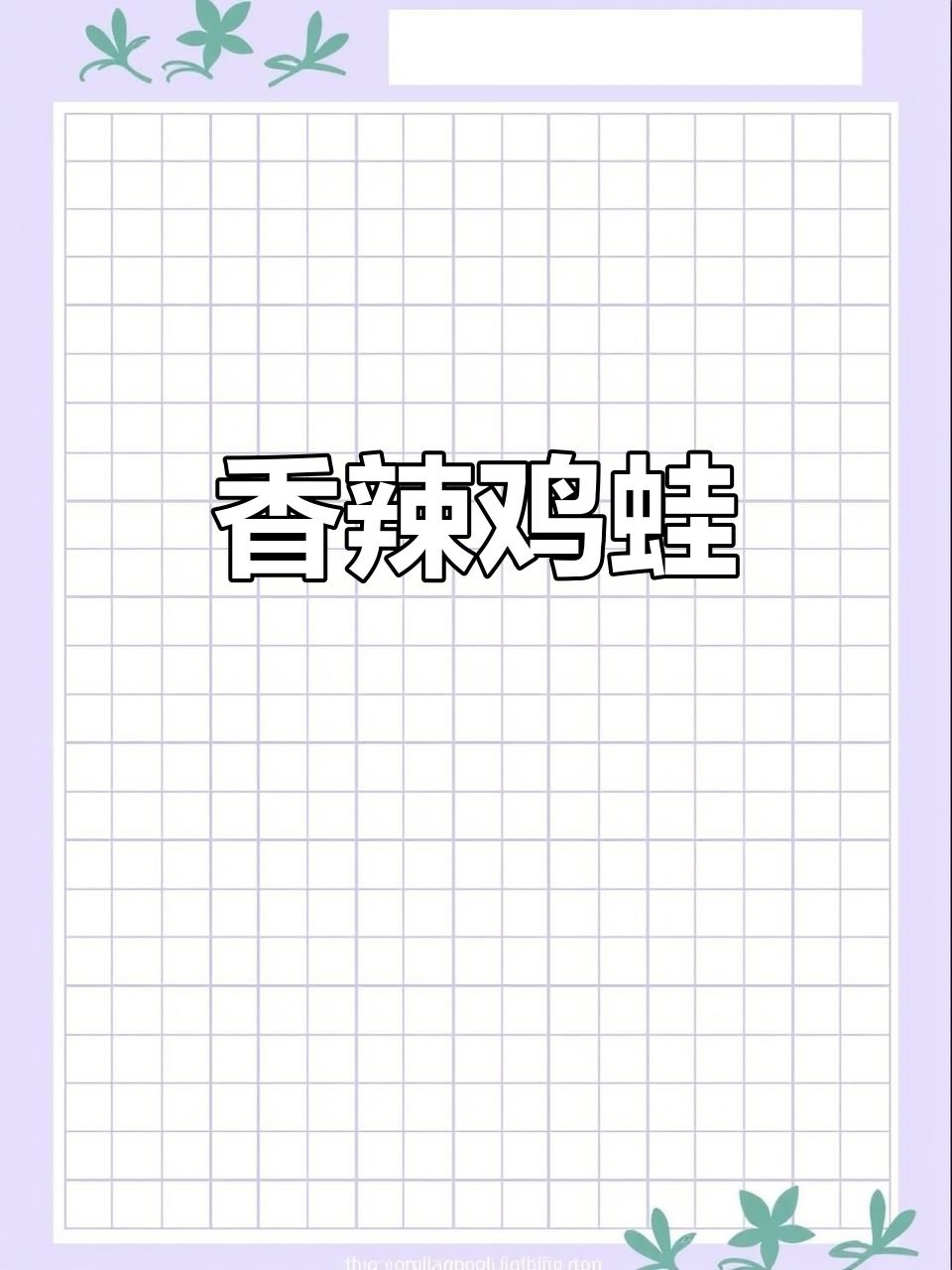 香辣青蛙肉,简单又美味,快来学做这道家常菜