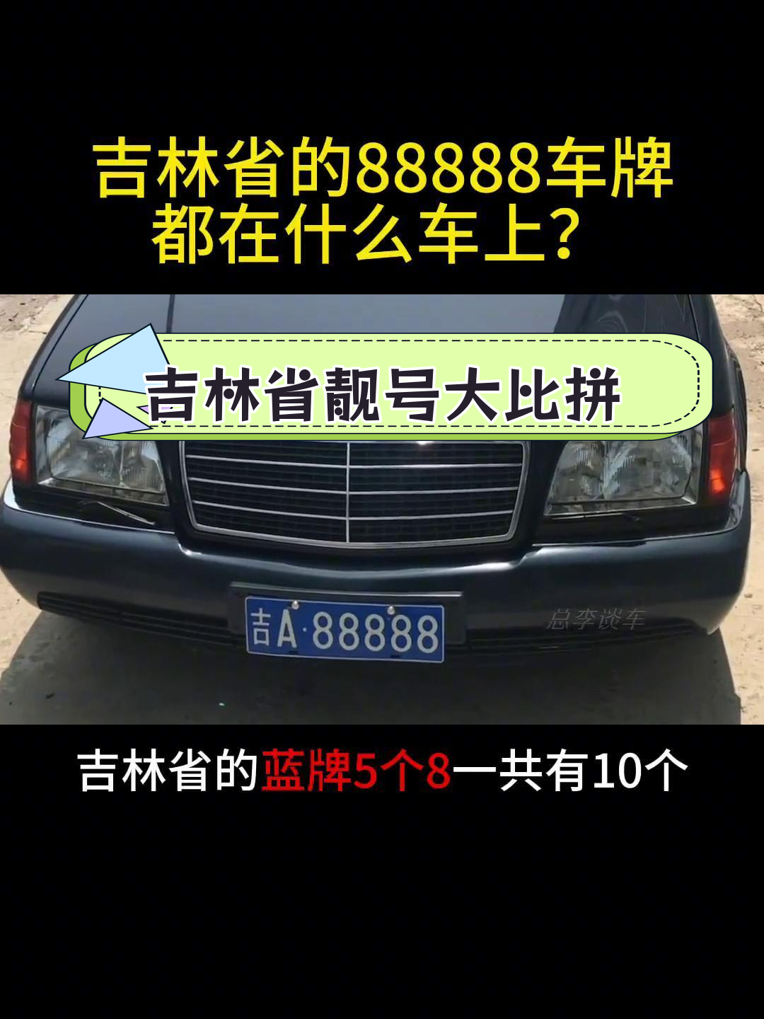 吉林省10个888车牌,豪车与面包车的对比