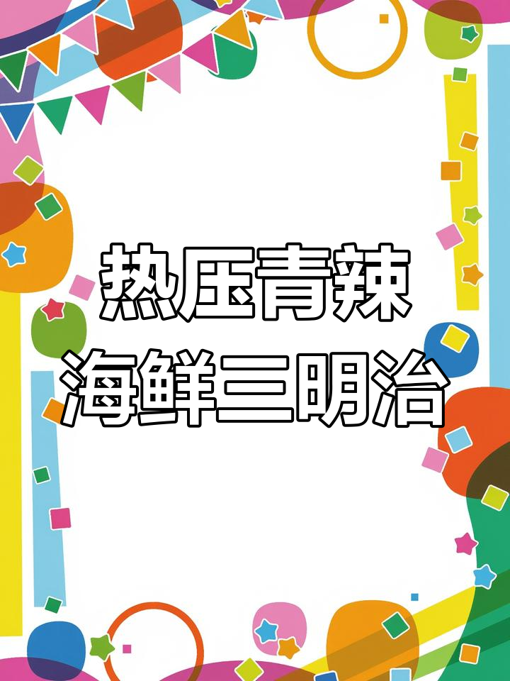 青辣海鲜滑蛋三明治,轻松热压美味来袭