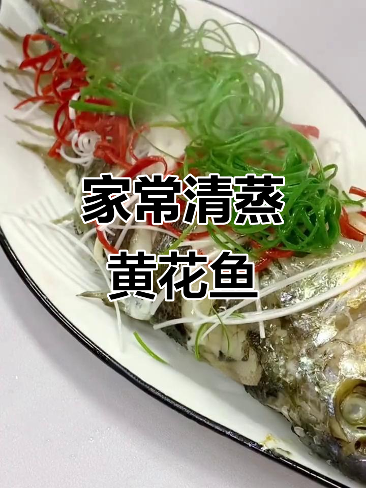 清蒸黄花鱼，简单又美味！教你做家常清蒸大黄鱼