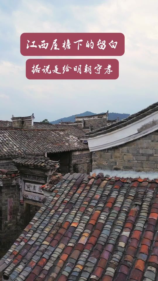 赣派建筑：青砖灰瓦马头墙，载江右乡愁