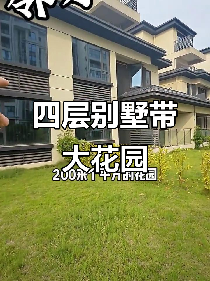 邻水四层别墅,花园超200平米,露台设计惊艳