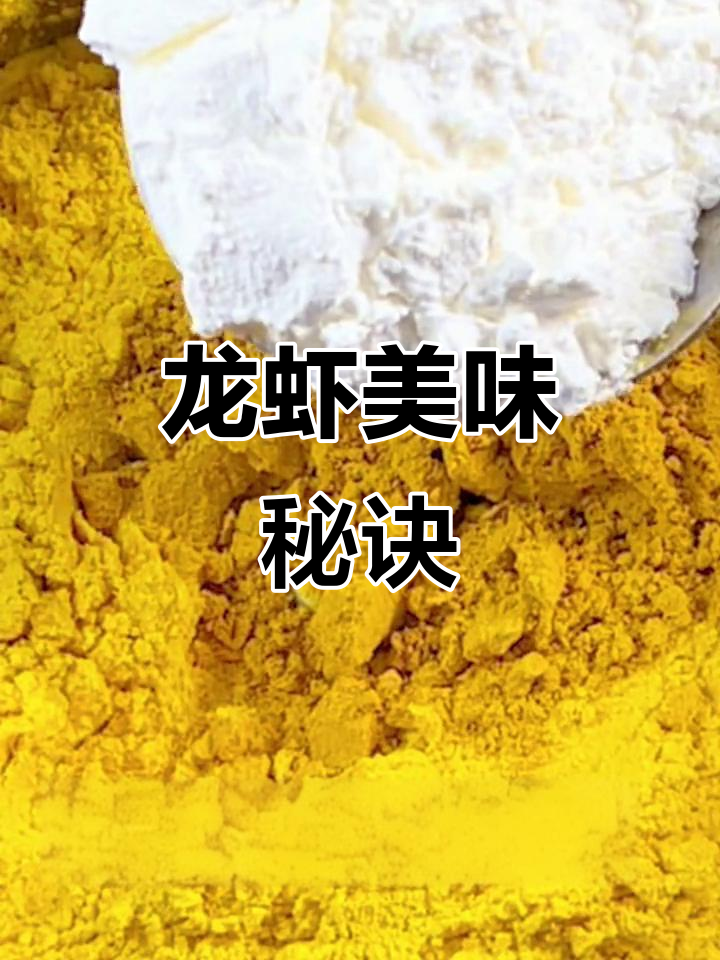 黄焖龙虾的秘密,黄焖料是关键!