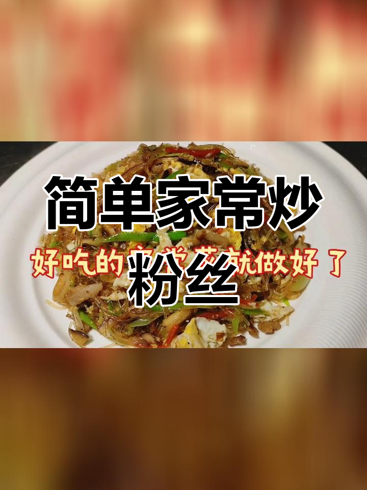 家常炒冬粉的做法,轻松学会