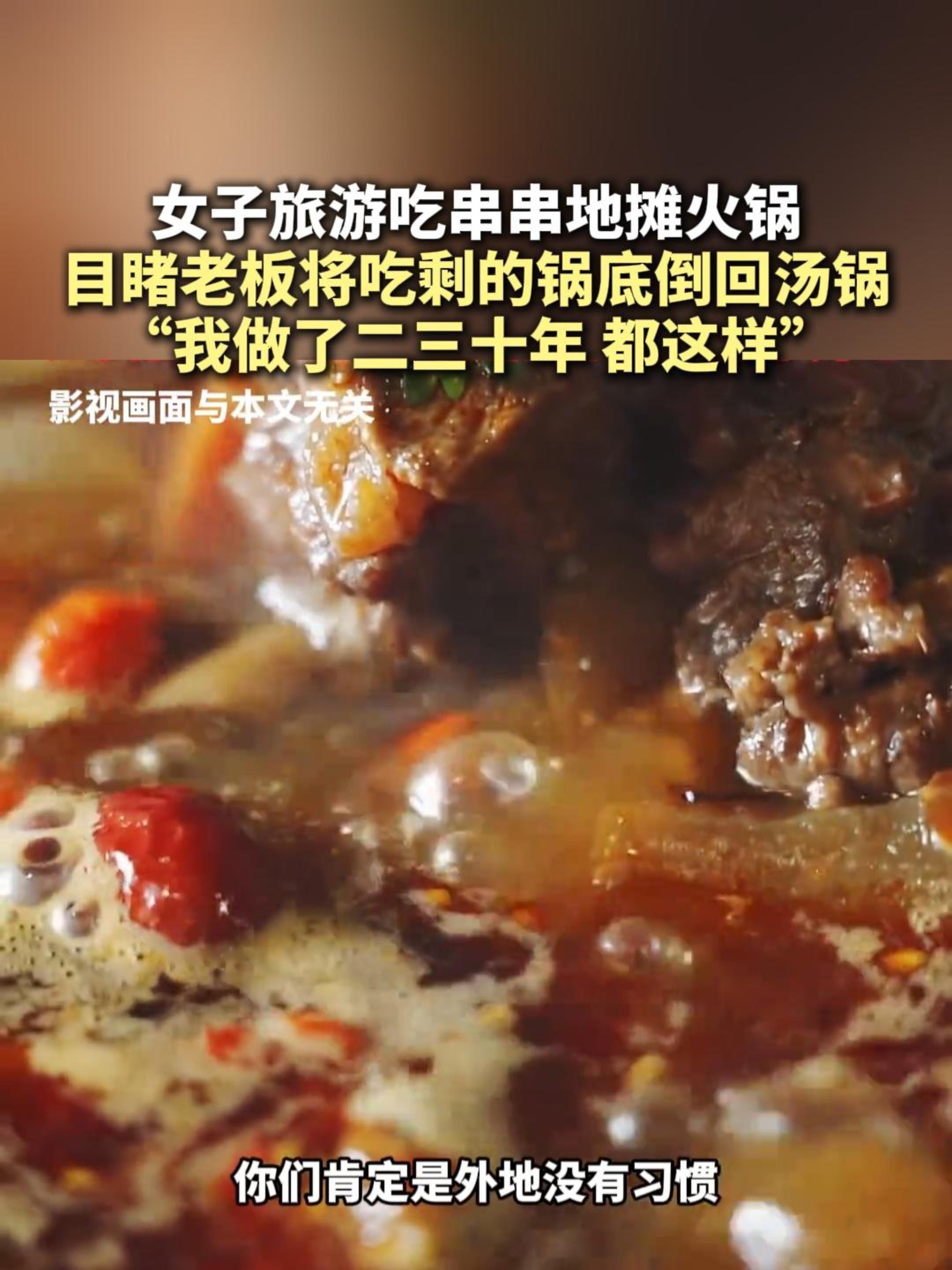 老板将吃剩的锅底倒回共用汤锅 女子旅游吃串串地摊火锅 目睹老板将吃剩的锅底倒回汤锅 “我做