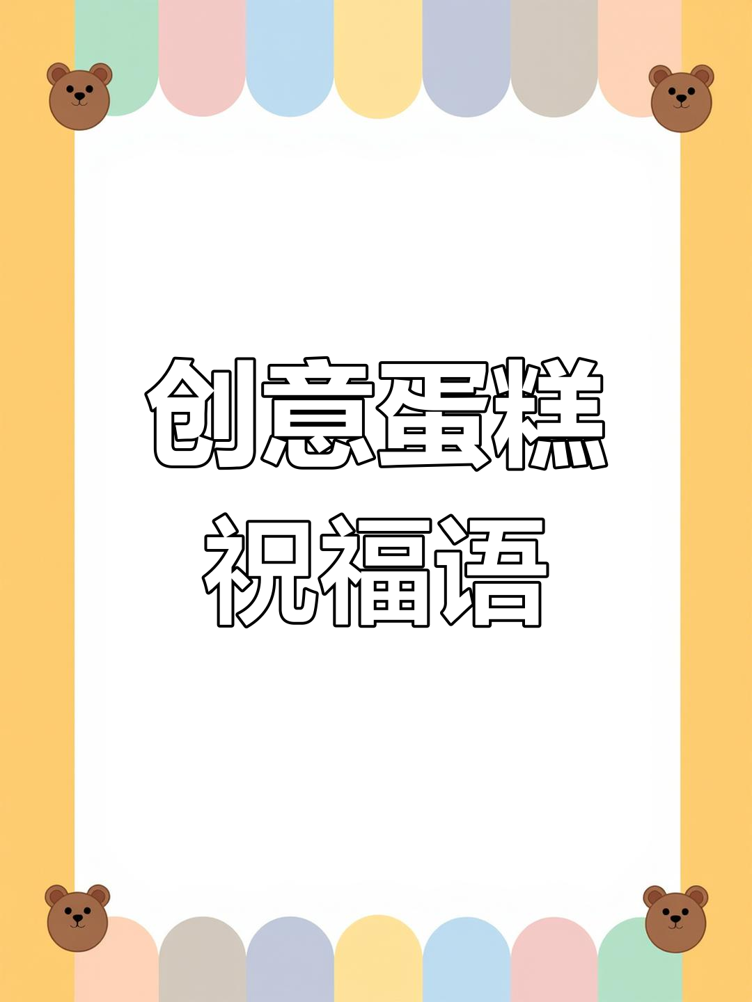 蛋糕祝福语精选,简短又独特