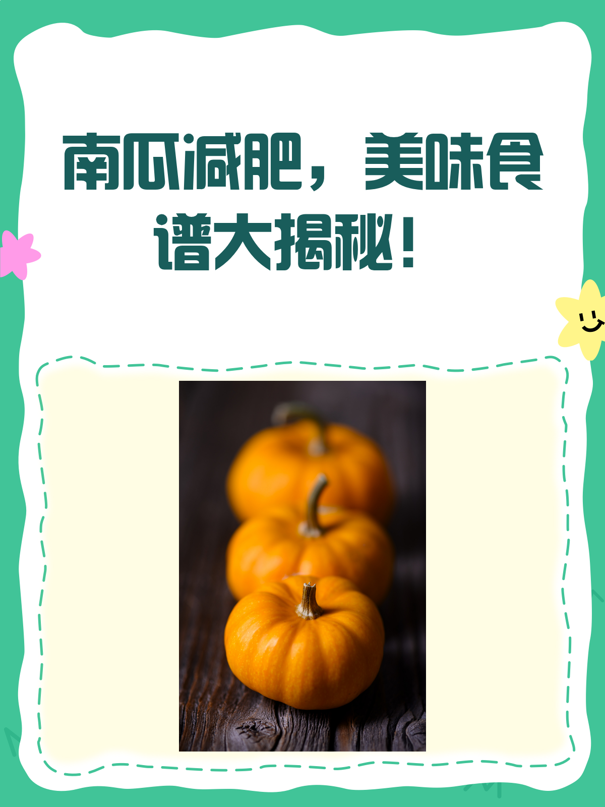 吃南瓜也能瘦？南瓜减肥食谱大公开！