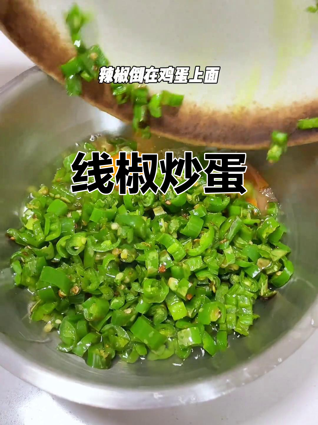 线椒炒鸡蛋,家常美味新做法!