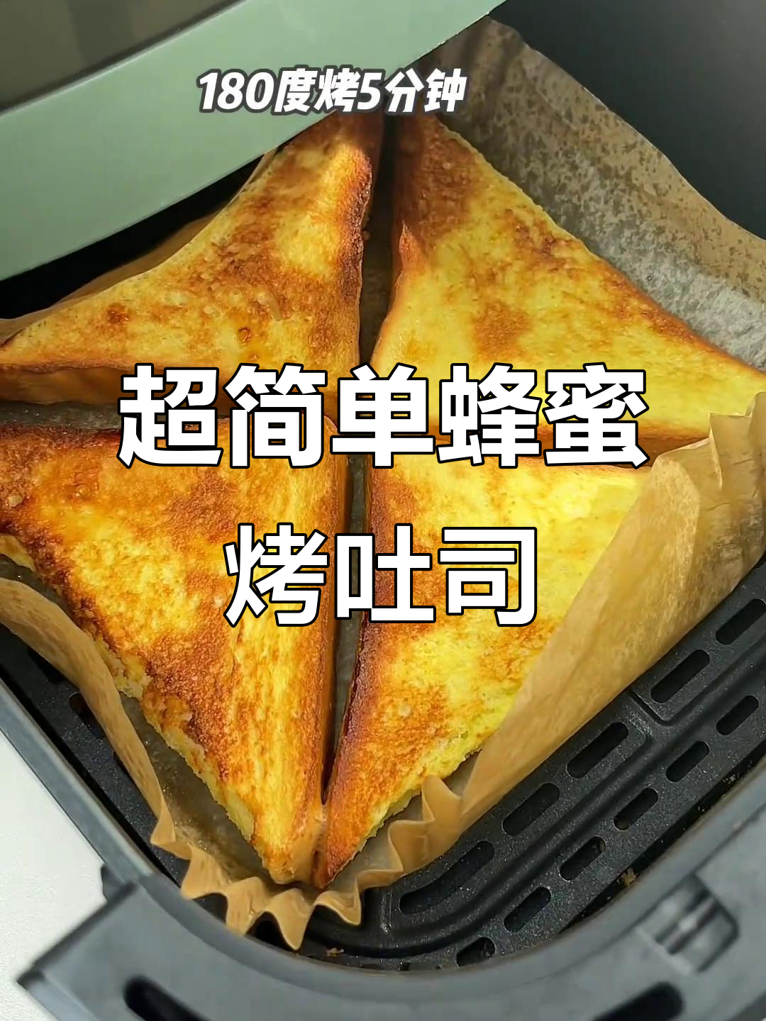 蜂蜜吐司片新做法,空气炸锅轻松搞定!