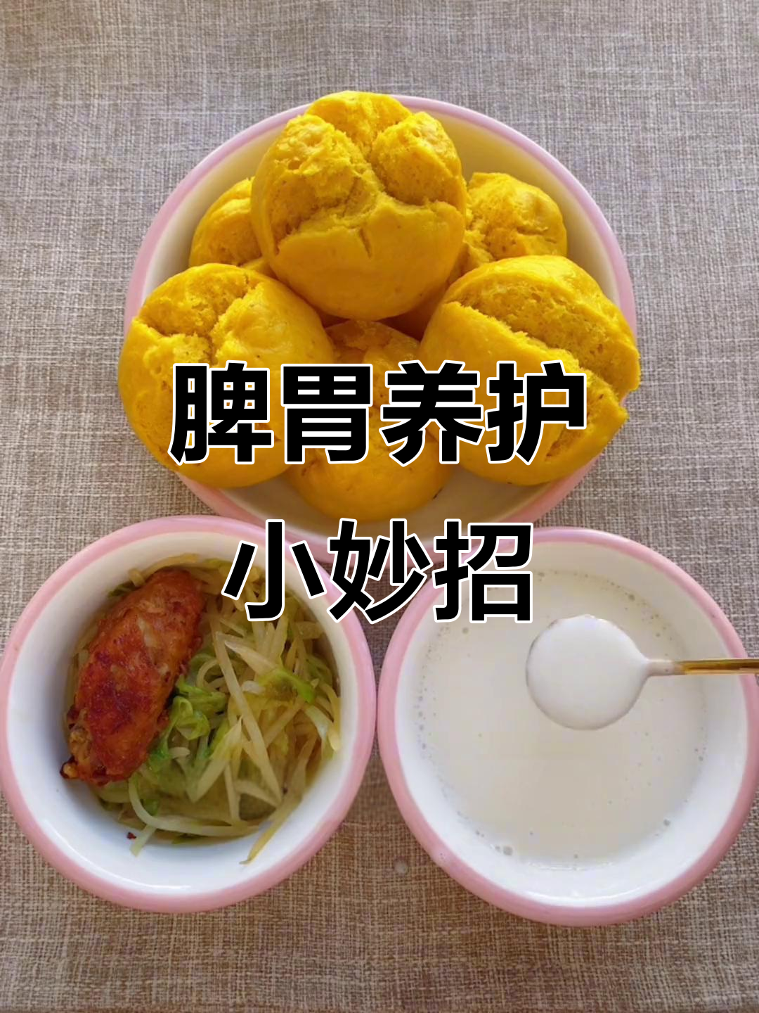 南瓜馒头,温水泡山药,孩子脾胃呵护从日常开始!