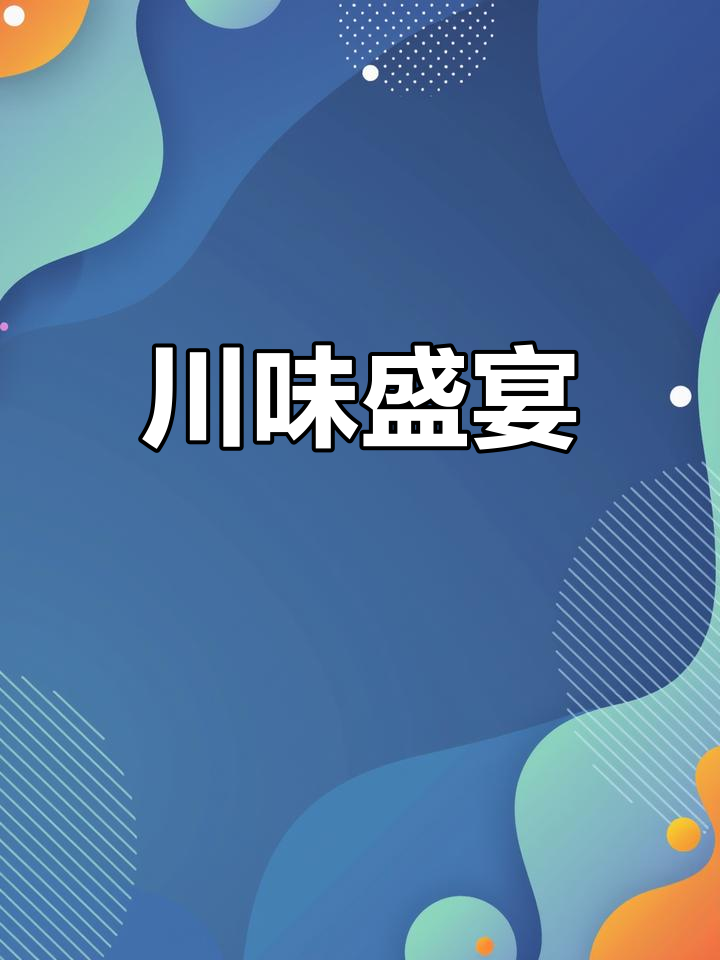 10家经典川菜,味道独特,吃一次就停不下来!