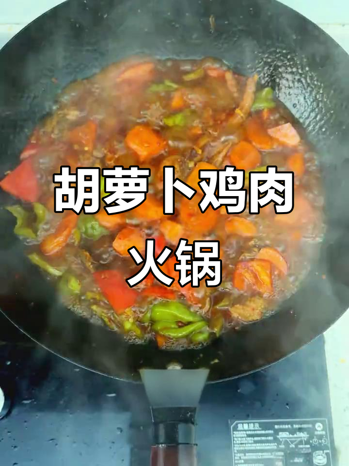 胡萝卜炖鸡火锅,暖心又美味,家庭聚餐必备