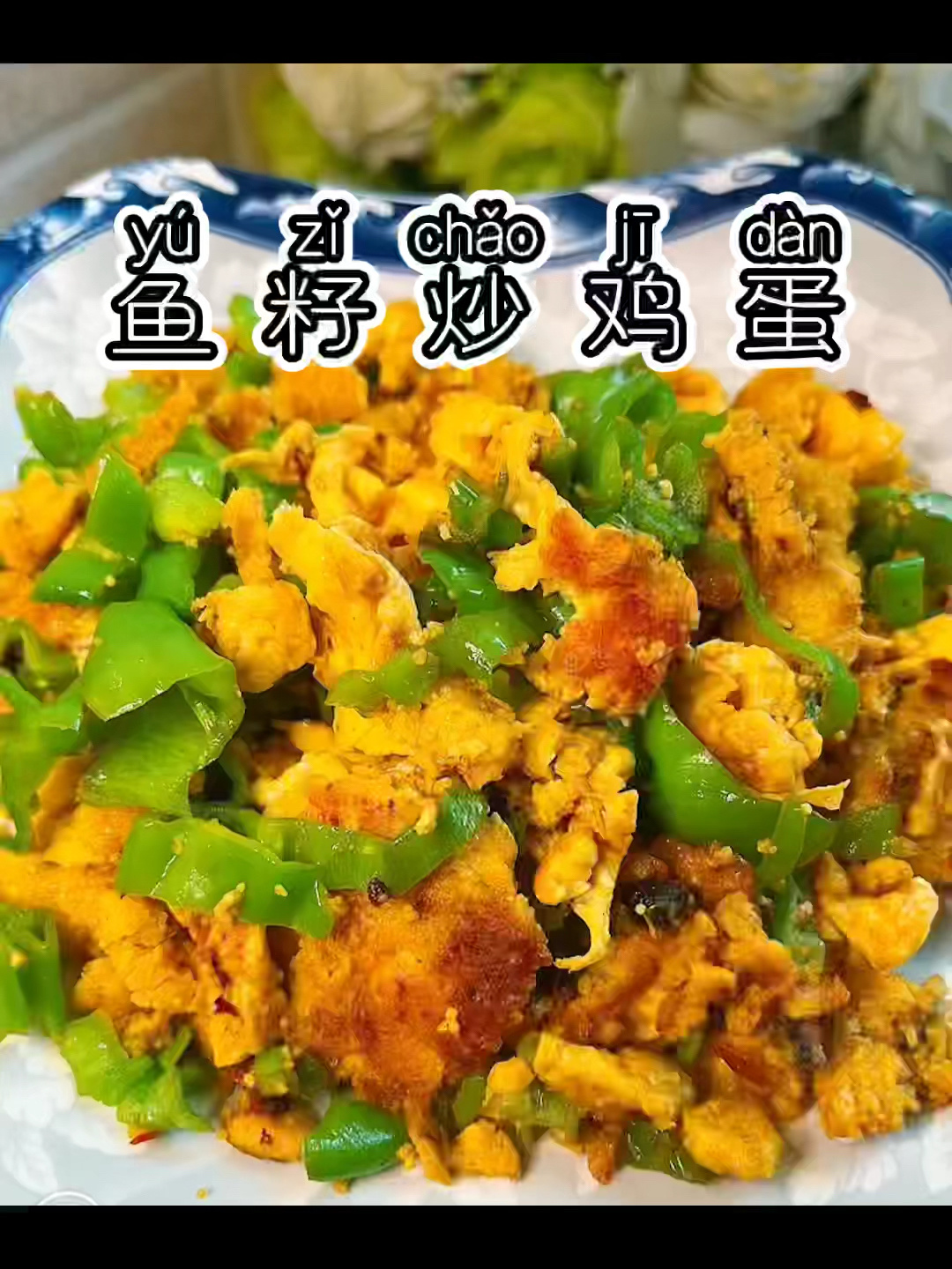 挑战365天不重样家常菜第4天:鱼籽炒鸡蛋