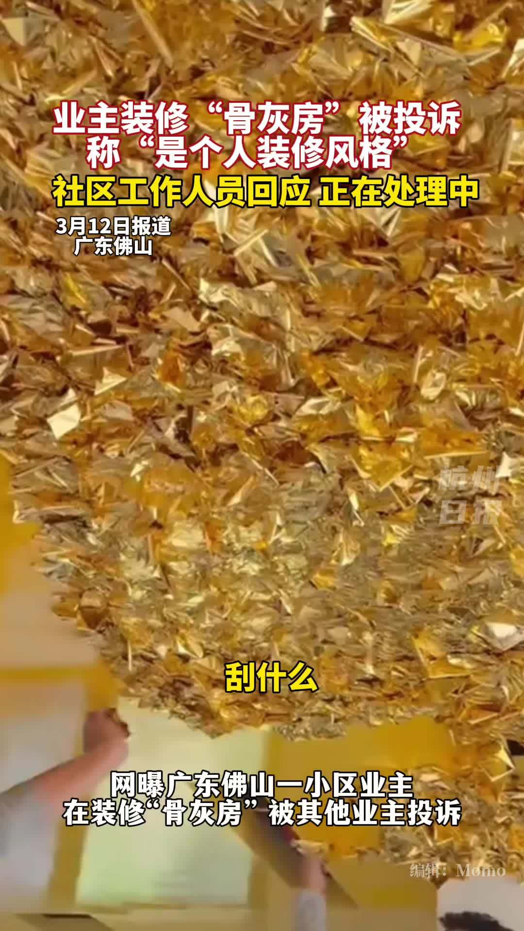 佛山一小区业主疑似装修“骨灰房”被投诉,派出所已介入。(来源:荔枝新闻)社会百态 装修