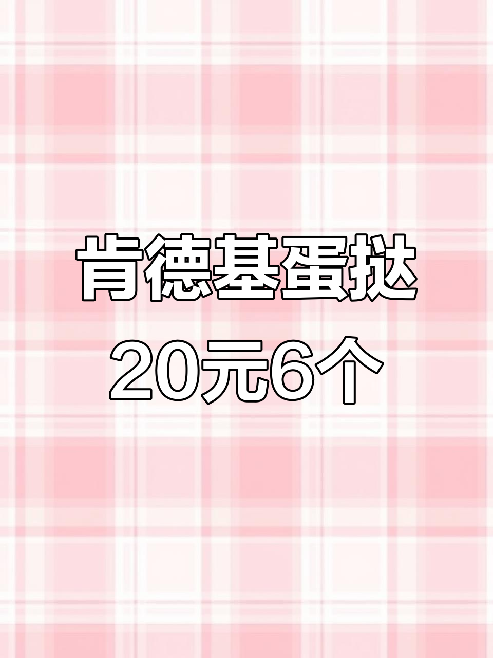 肯德基6个蛋挞只需20元,超值回归不容错过!