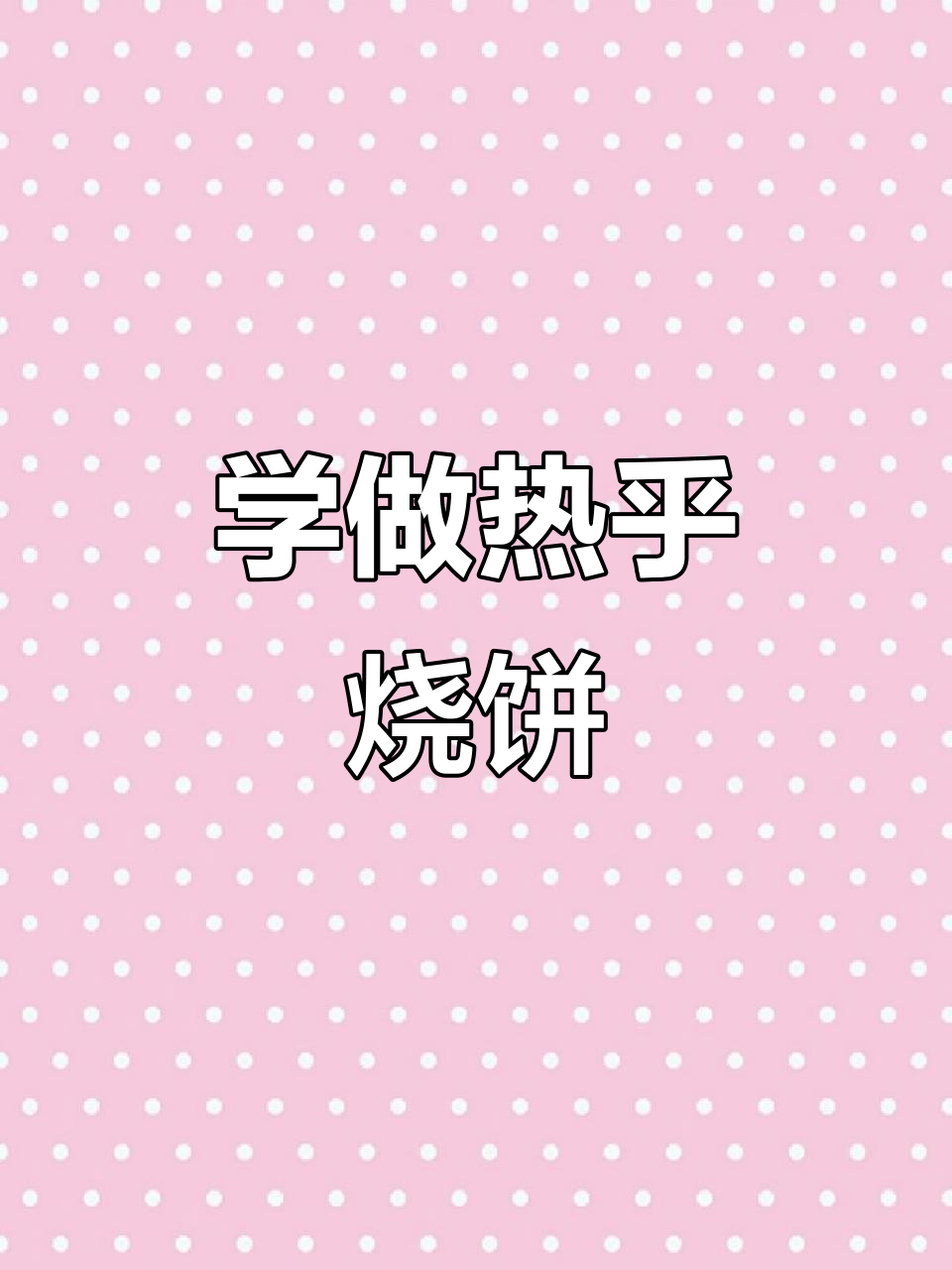 平泉羊汤店教你打烧饼,手把手教学轻松学会