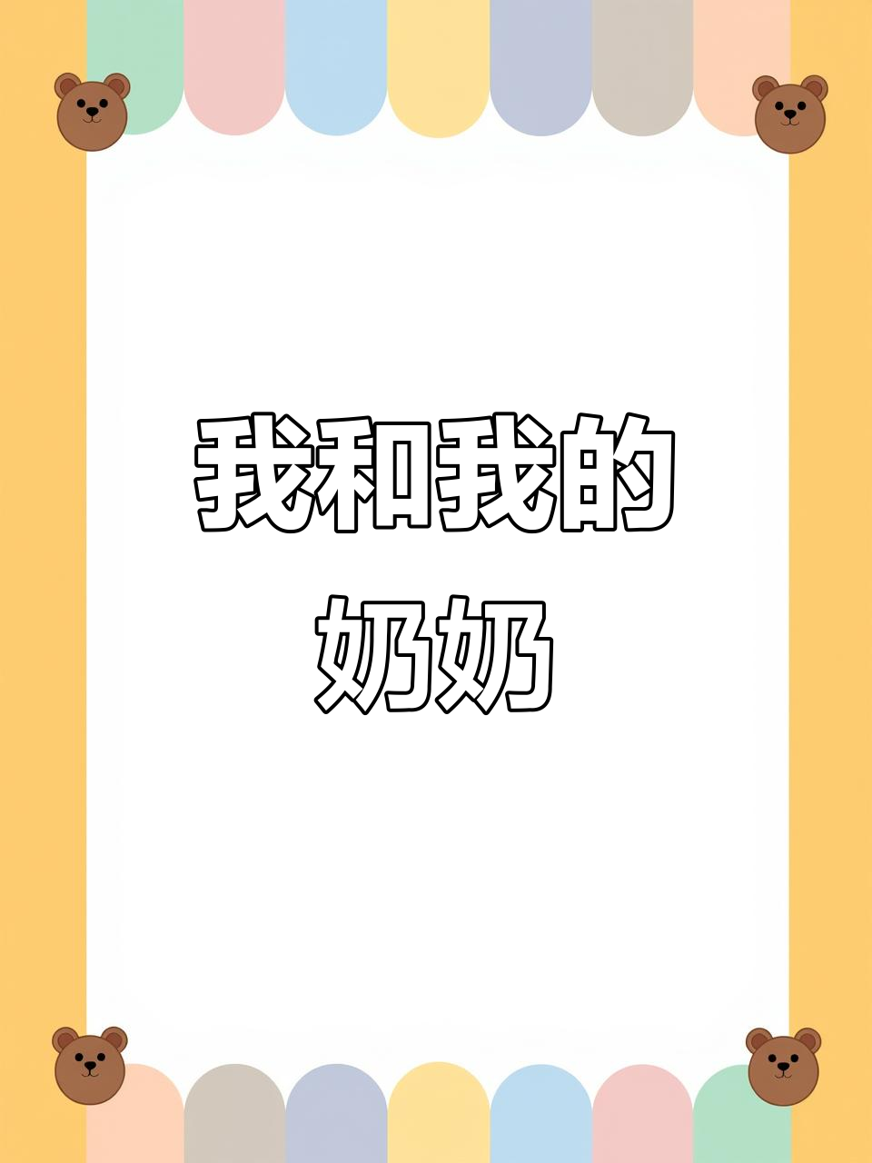 我的奶奶:慈祥、手艺精湛,最爱讲故事