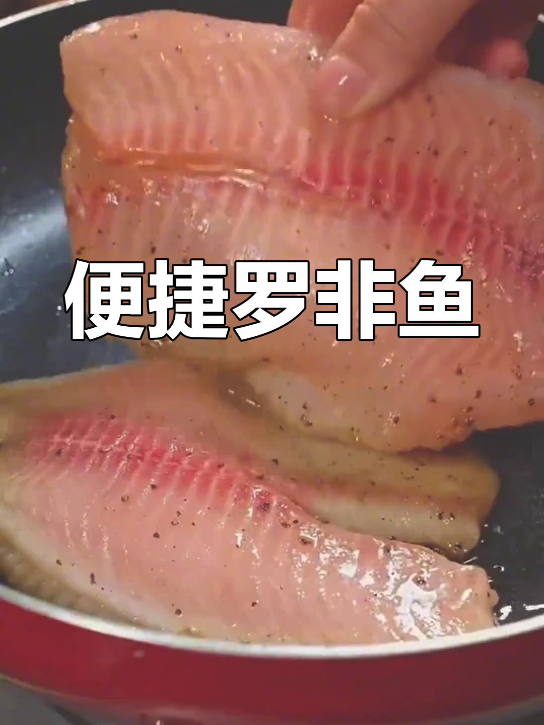 罗非鱼去骨,外脆内嫩,腌制入味,省时又美味!