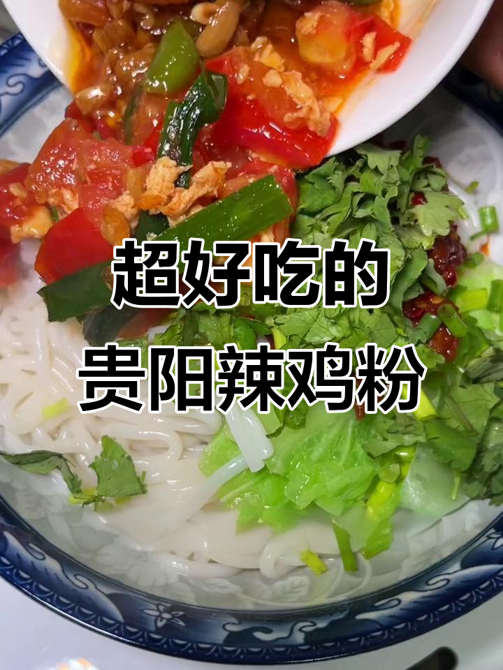 贵州辣鸡粉,干拌吃最过瘾!辣子鸡和米粉的完美搭配
