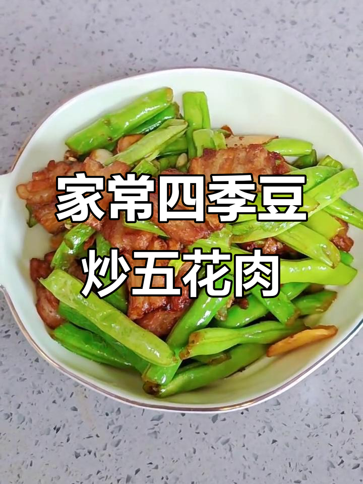 四季豆炒五花肉,家常无辣做法,简单又美味