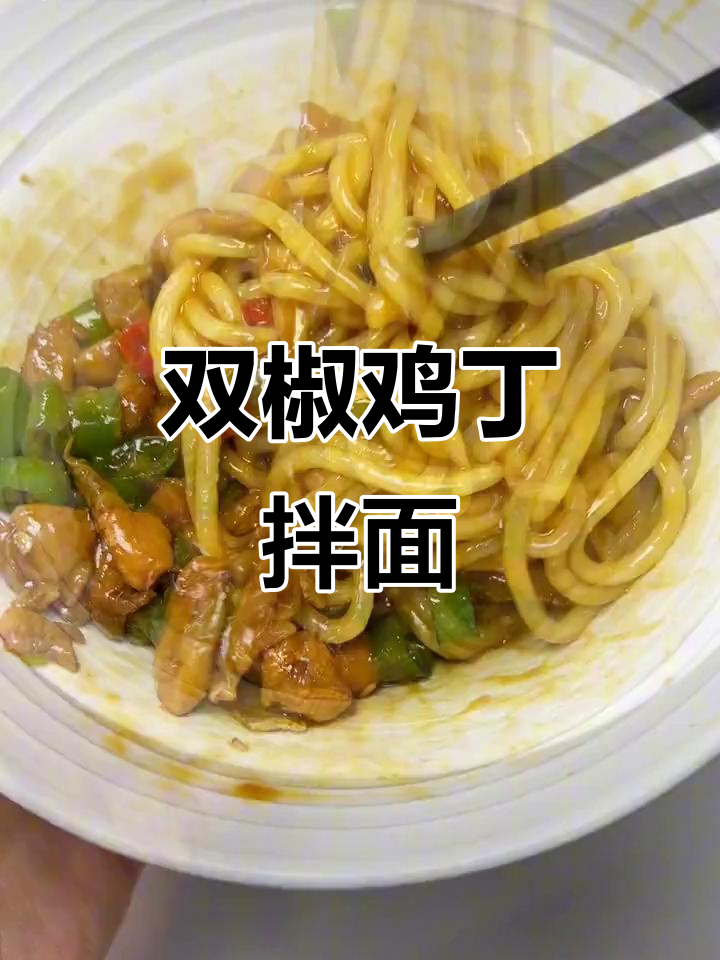 双椒鸡丁拌面,香辣过瘾,家常美味轻松做