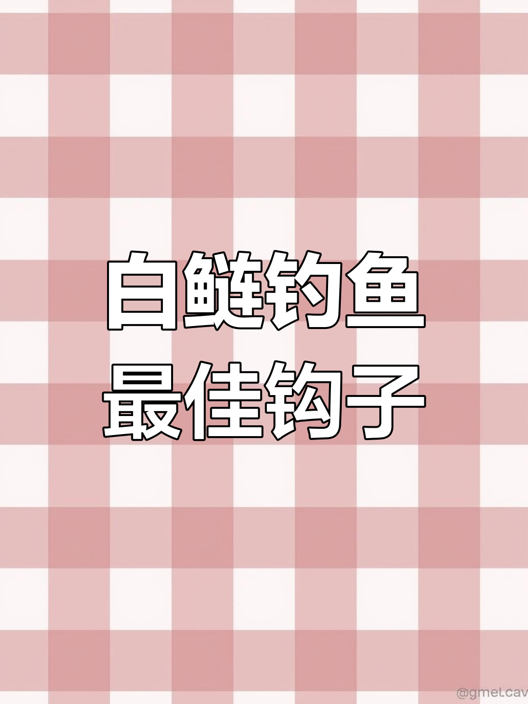 钓白鲢必备钩型，选对才能翻倍收获