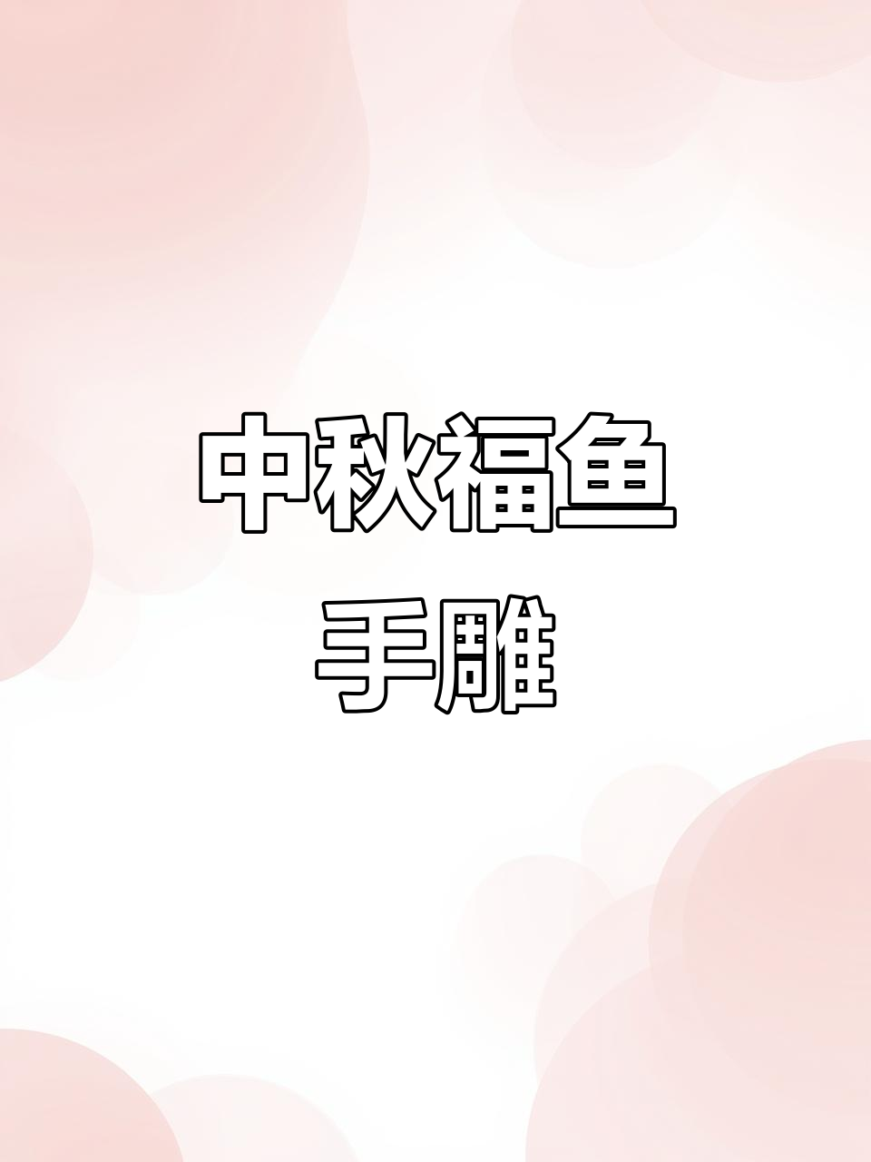 中秋福鱼印章，手工篆刻送好运