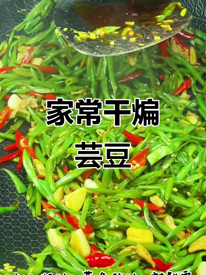干煸芸豆丝,家常美味轻松做