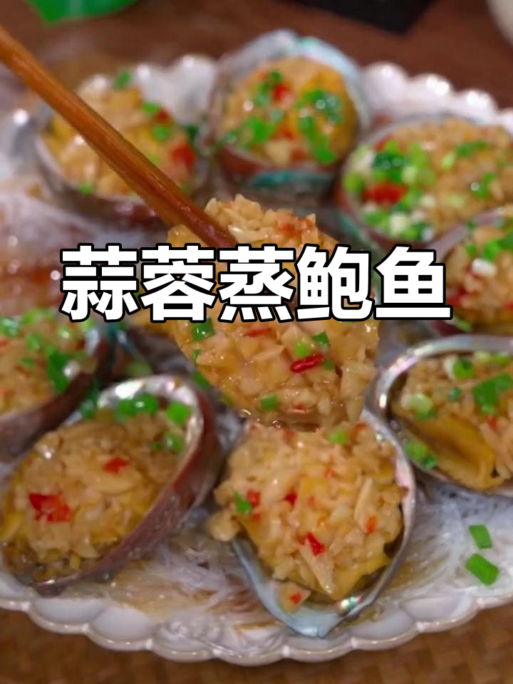 年夜饭必备蒜蓉蒸鲍鱼,寓意暴富年年有余