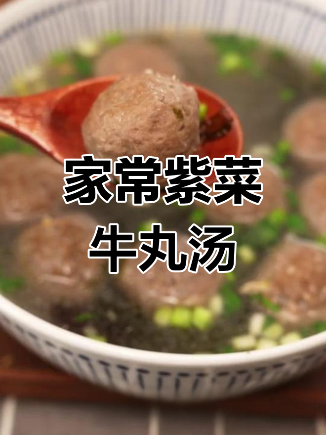 紫菜牛丸汤,家常美味轻松做