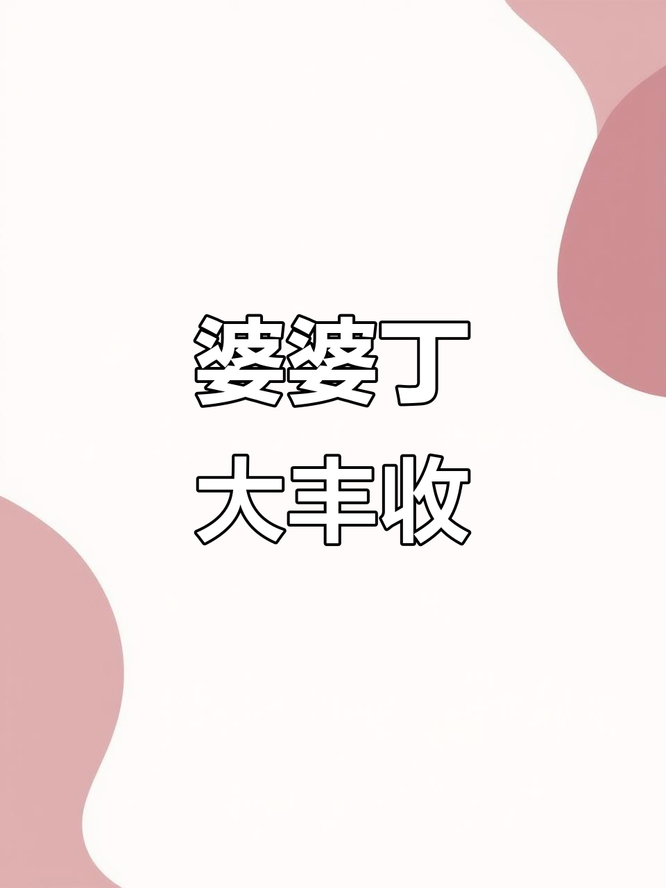 蒲河旁有免费挖婆婆丁的地方,荠菜也丰富!