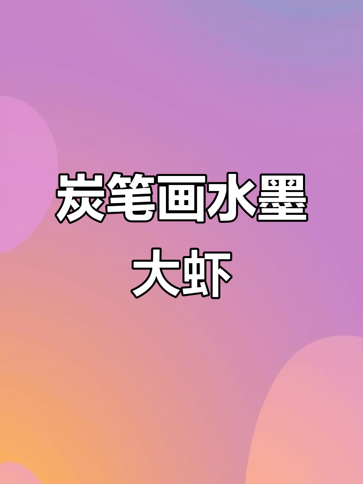 炭笔也能画水墨大虾，简单又有趣！