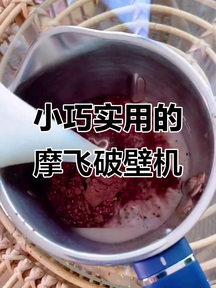 这款摩飞破壁机小巧又实用,厨房必备!