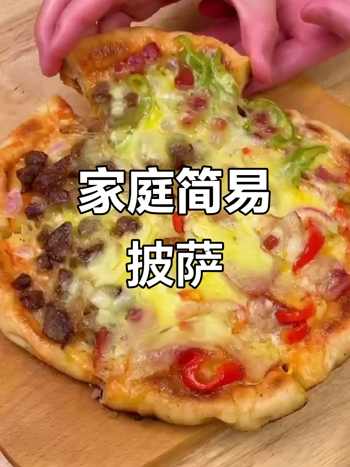 在家轻松做披萨,搭配意面,美味一餐即刻享用!