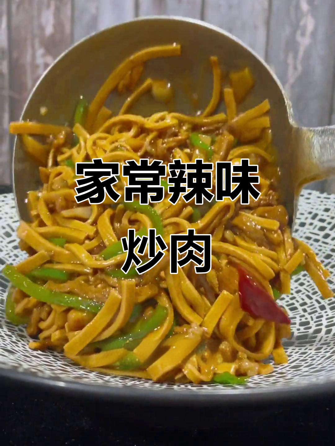 尖椒豆腐皮炒肉,家常下饭新做法