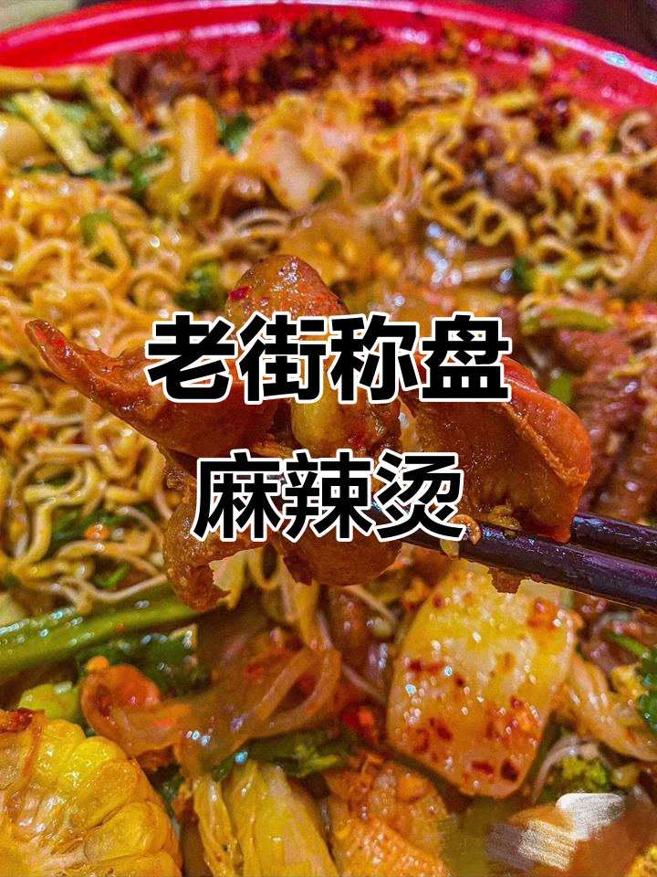 成都麻辣烫天花板,老街称盘麻辣烫大揭秘