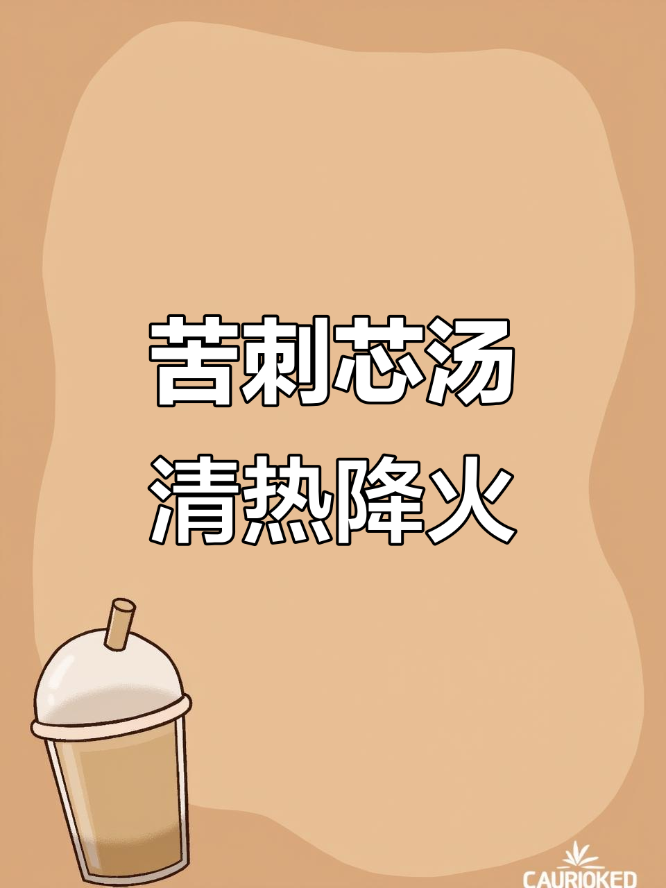 潮汕苦刺芯汤，清热解毒又降火，荒野美味不容错过