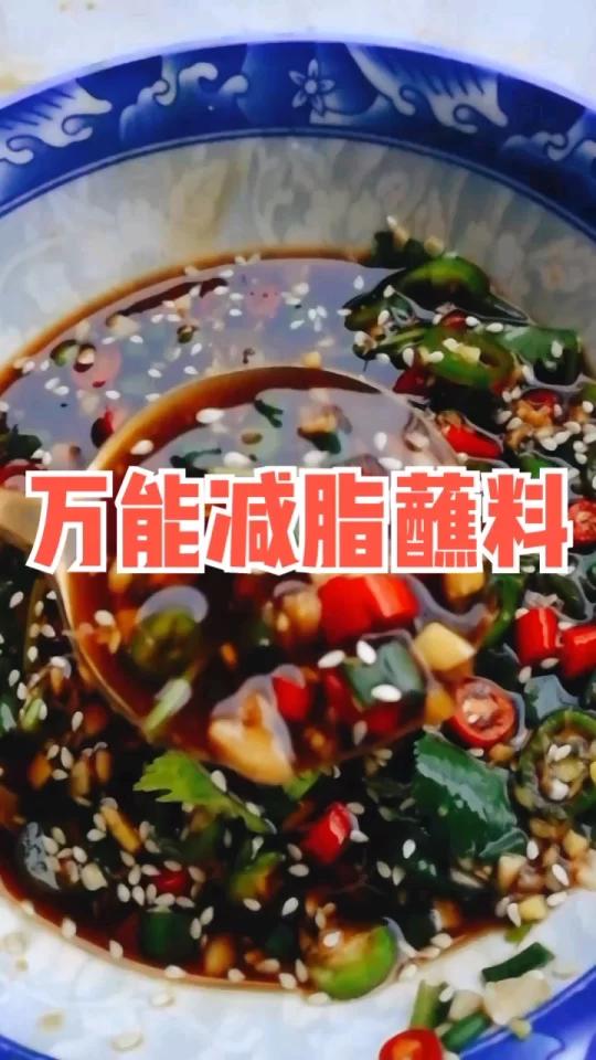 年夜饭必备万能减脂蘸料让水煮菜好吃倍!今天分享一款万能水煮菜蘸料,简单美味,年夜饭必备!蘸
