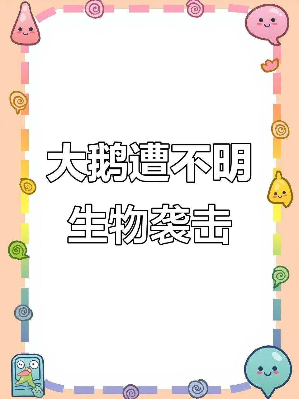 发现神秘大鹅,竟被怪物咬住拖入洞中!