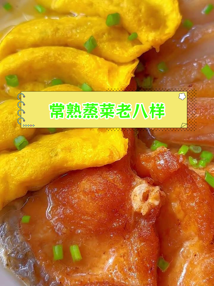 常熟蒸三鲜,地道美味体验