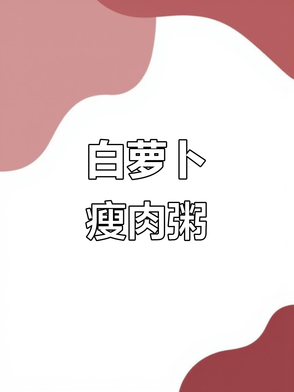 冬季宝宝暖心粥,白萝卜瘦肉搭配更营养