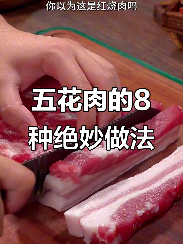 上海酒店秘制五花肉做法,最后一种吃到停不下来