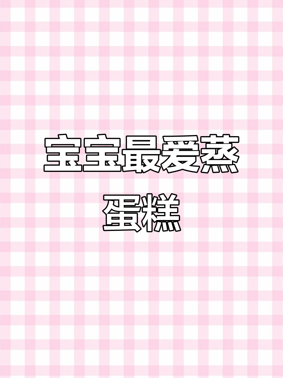 8月山药红枣蒸蛋糕,松软香甜宝宝超爱!