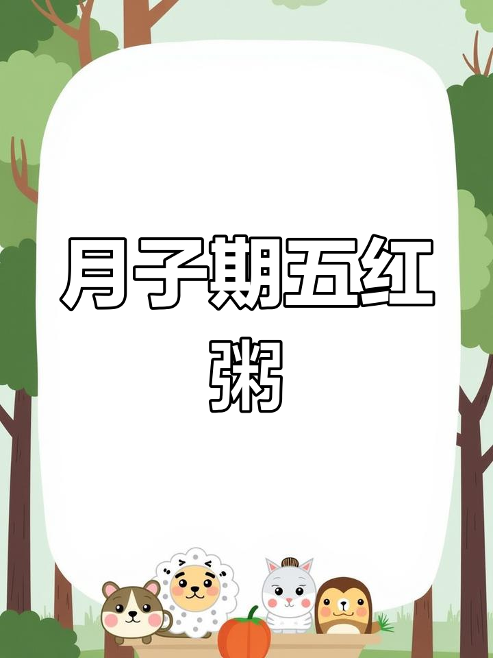 产后第一周补血养胃粥,轻松调理身体