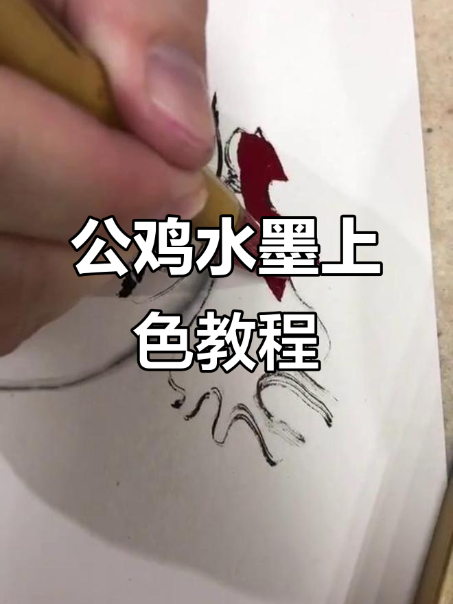 水墨公鸡画法:从朱标到胭脂的色彩搭配技巧